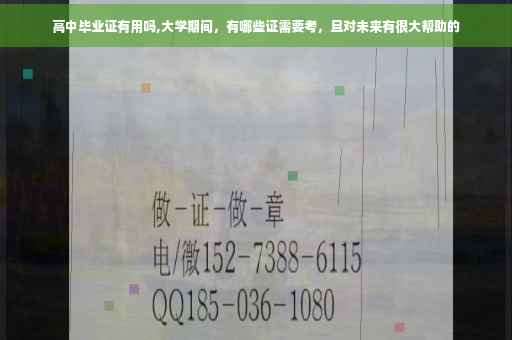 高中毕业证有用吗,大学期间，有哪些证需要考，且对未来有很大帮助的
