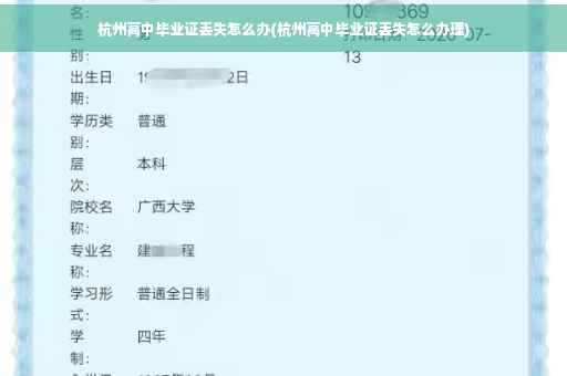 杭州高中毕业证丢失怎么办(杭州高中毕业证丢失怎么办理)
