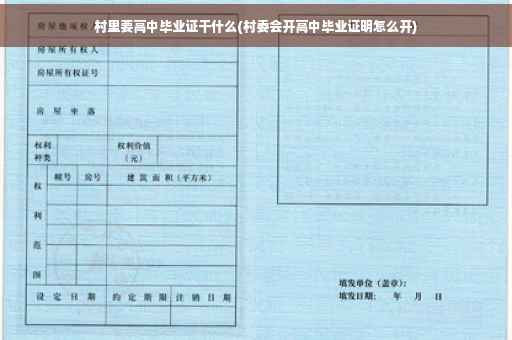 村里要高中毕业证干什么(村委会开高中毕业证明怎么开)