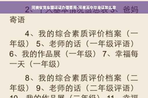 河南省货车营运证办理费用-河南高中毕业证怎么拿