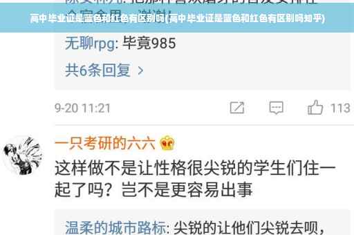 高中毕业证是蓝色和红色有区别吗(高中毕业证是蓝色和红色有区别吗知乎)