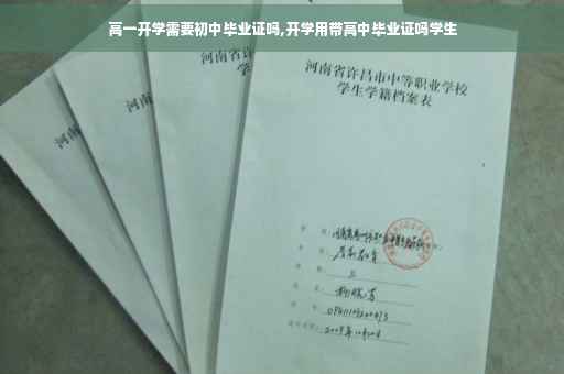 高一开学需要初中毕业证吗,开学用带高中毕业证吗学生