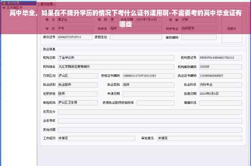 高中毕业，如果在不提升学历的情况下考什么证书适用啊-不需要考的高中毕业证有哪些