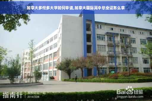 加拿大多伦多大学如何申请,加拿大国际高中毕业证怎么拿