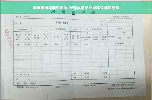 语数英没考能单招吗-没有高中毕业证怎么参加单招