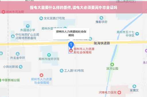 报电大需要什么样的条件,读电大必须要高中毕业证吗