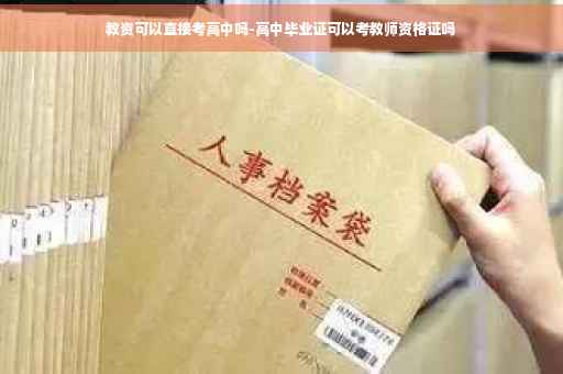 教资可以直接考高中吗-高中毕业证可以考教师资格证吗