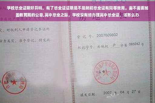 学校毕业证明好开吗，有了毕业证证明是不是就和毕业证有同等效用。需不需要加盖教育局的公章,高中毕业之际，学校没有给办理高中毕业证，该怎么办