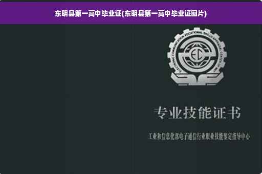 东明县第一高中毕业证(东明县第一高中毕业证图片)