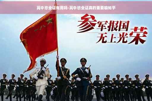 高中毕业证有用吗-高中毕业证真的重要嘛知乎