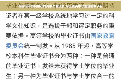 在哪可以看到自己的高中毕业证书,怎么查高中毕业证的电子版