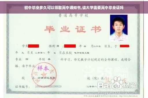 初中毕业多久可以领取高中通知书,读大学需要高中毕业证吗