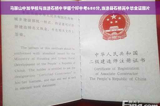 马鞍山中加学校与当涂石桥中学哪个好中考680分,当涂县石桥高中毕业证图片