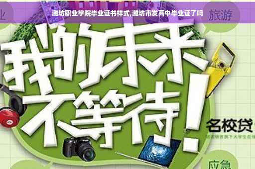 潍坊职业学院毕业证书样式,潍坊市发高中毕业证了吗