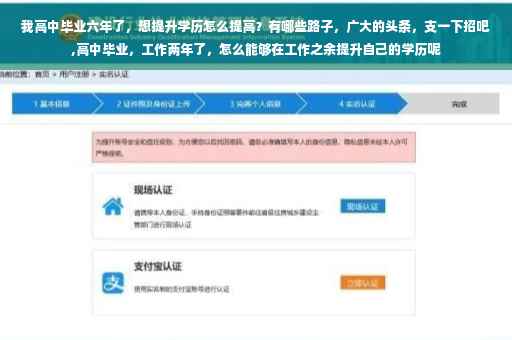 我高中毕业六年了，想提升学历怎么提高？有哪些路子，广大的头条，支一下招吧,高中毕业，工作两年了，怎么能够在工作之余提升自己的学历呢