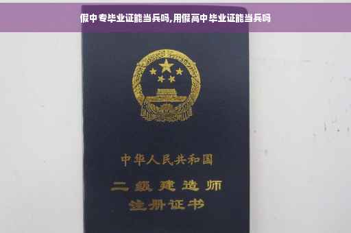 假中专毕业证能当兵吗,用假高中毕业证能当兵吗