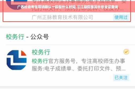 广西社会考生现场确认一般在什么时间,三江县侗族高中毕业证查询
