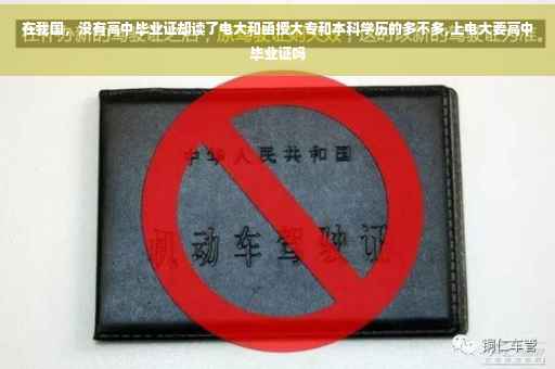 在我国，没有高中毕业证却读了电大和函授大专和本科学历的多不多,上电大要高中毕业证吗