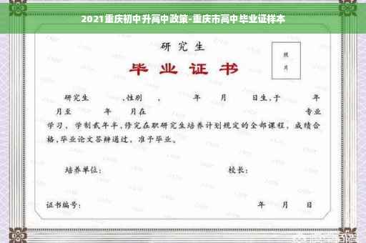 2021重庆初中升高中政策-重庆市高中毕业证样本