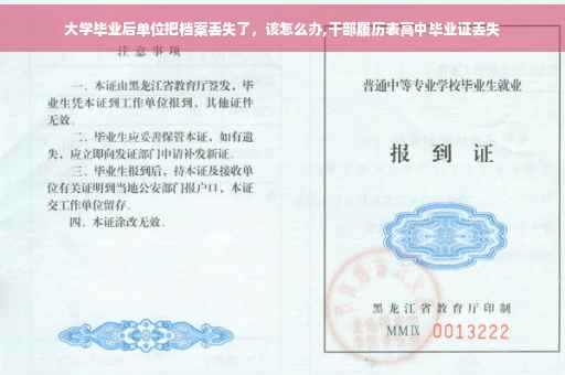 大学毕业后单位把档案丢失了，该怎么办,干部履历表高中毕业证丢失