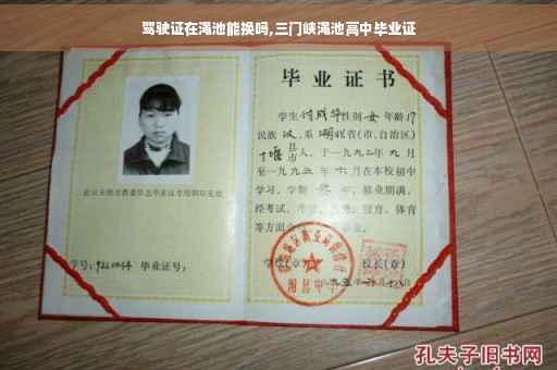 驾驶证在渑池能换吗,三门峡渑池高中毕业证