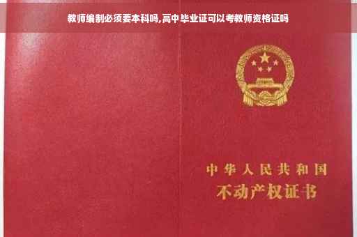 教师编制必须要本科吗,高中毕业证可以考教师资格证吗