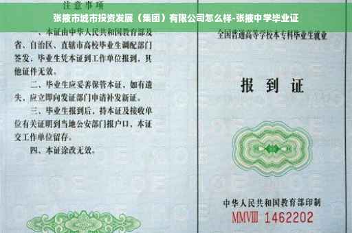张掖市城市投资发展（集团）有限公司怎么样-张掖中学毕业证