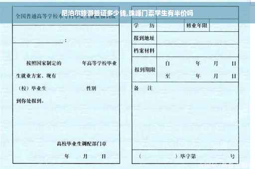 尼泊尔旅游签证多少钱,珠峰门票学生有半价吗
