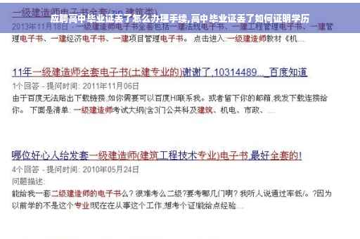 应聘高中毕业证丢了怎么办理手续,高中毕业证丢了如何证明学历