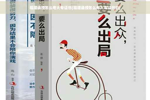 福建函授怎么考大专证书(福建函授怎么考大专证书的)