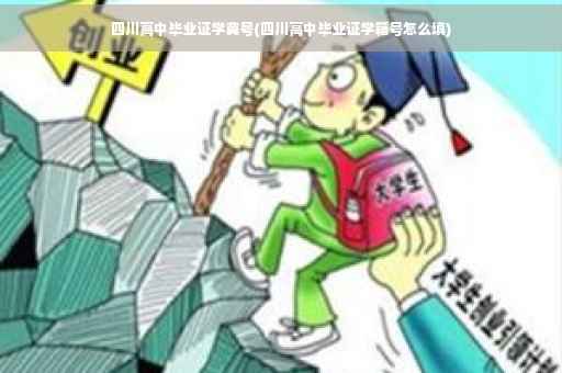 四川高中毕业证学冀号(四川高中毕业证学籍号怎么填)