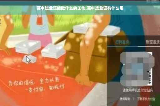 高中毕业证能做什么的工作,高中毕业证有什么用