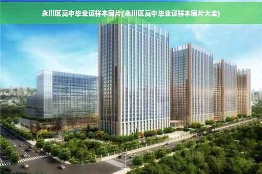 永川区高中毕业证样本图片(永川区高中毕业证样本图片大全)