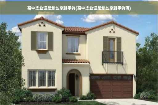 高中毕业证是怎么拿到手的(高中毕业证是怎么拿到手的呢)