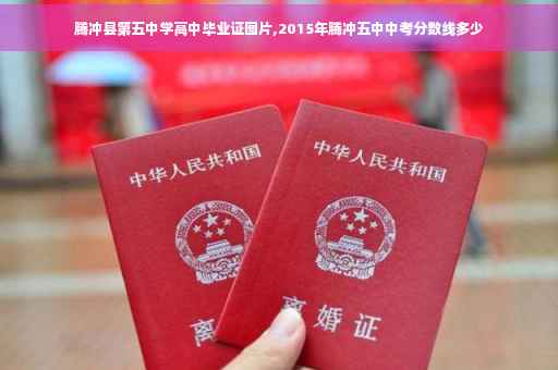 腾冲县第五中学高中毕业证图片,2015年腾冲五中中考分数线多少