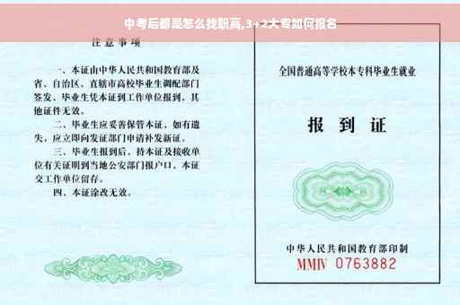 中考后都是怎么找职高,3+2大专如何报名