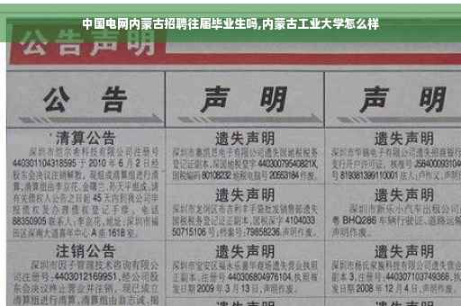 中国电网内蒙古招聘往届毕业生吗,内蒙古工业大学怎么样
