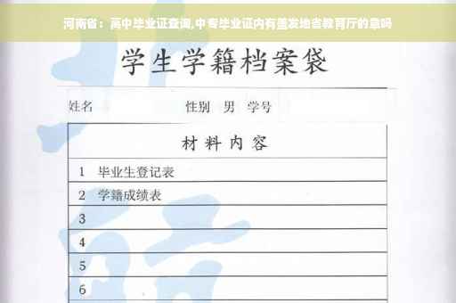 河南省：高中毕业证查询,中专毕业证内有盖发地省教育厅的章吗