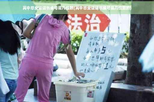 高中毕业证证书编号是几位数(高中毕业证证书编号是几位数的)