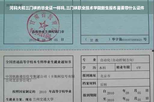 河科大和三门峡的毕业证一样吗,三门峡职业技术学院新生报名需要带什么证件