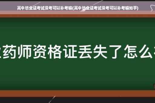 高中毕业证考试没考可以补考嘛(高中毕业证考试没考可以补考嘛知乎)