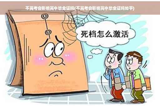 不高考会影响高中毕业证吗(不高考会影响高中毕业证吗知乎)