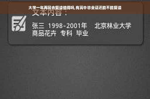 大学一年再回去复读值得吗,有高中毕业证还能不能复读