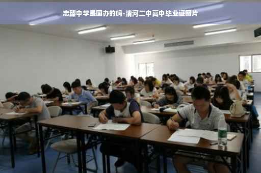 志臻中学是国办的吗-清河二中高中毕业证图片