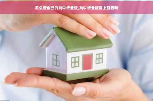 怎么查自己的高中毕业证,高中毕业证网上能查吗
