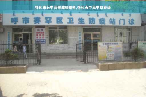 怀化市五中高考成绩排名,怀化五中高中毕业证