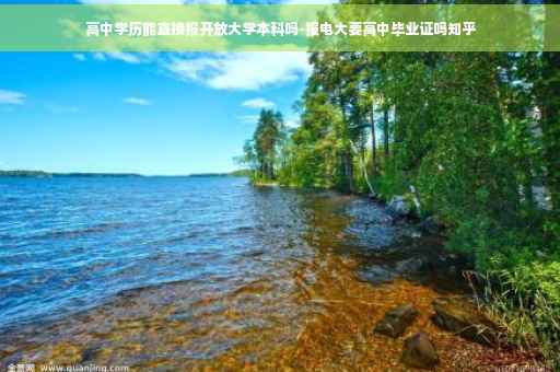 高中学历能直接报开放大学本科吗-报电大要高中毕业证吗知乎
