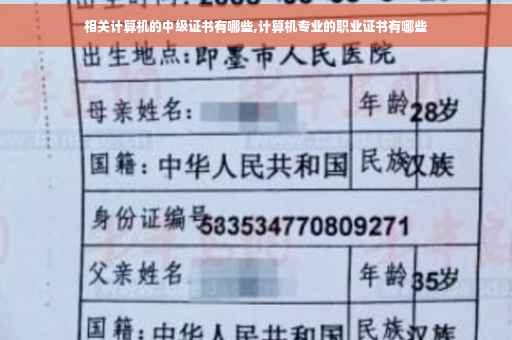 相关计算机的中级证书有哪些,计算机专业的职业证书有哪些
