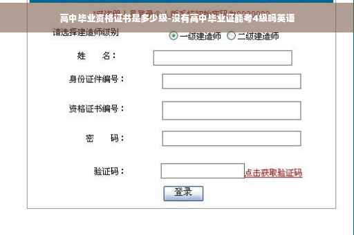 高中毕业资格证书是多少级-没有高中毕业证能考4级吗英语