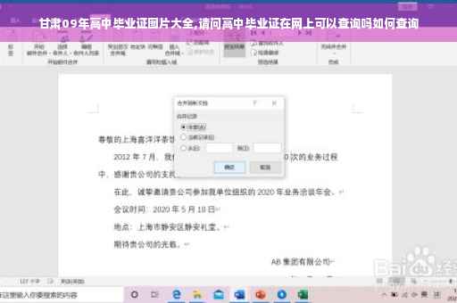 甘肃09年高中毕业证图片大全,请问高中毕业证在网上可以查询吗如何查询